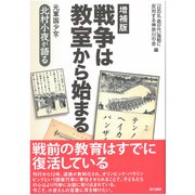 戦争は教室から始まる―元軍国少女・北村小夜が語る 増補版 [単行本]