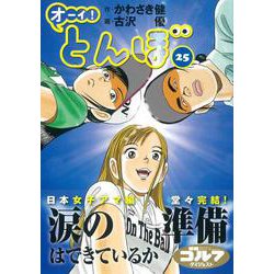 オーイ！とんぼ　25巻<第25巻> [コミック]