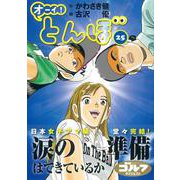 オーイ！とんぼ　25巻<第25巻> [コミック]