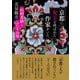 京都に女王と呼ばれた作家がいた―山村美紗とふたりの男 [単行本]