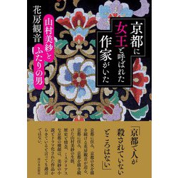 京都に女王と呼ばれた作家がいた―山村美紗とふたりの男 [単行本]