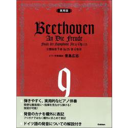実用版 ベートーヴェン/交響曲第9番 第4楽章 [ムックその他]