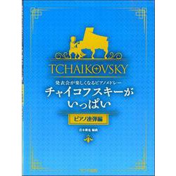 発表会が楽しくなるピアノメドレー チャイコフスキーがいっぱい （ピアノ連弾編） [単行本]