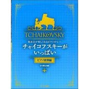 発表会が楽しくなるピアノメドレー チャイコフスキーがいっぱい （ピアノ連弾編） [単行本]