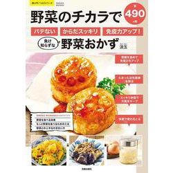 野菜のチカラでバテない・からだスッキリ・免疫力アップ！負け知らずな野菜おかず(サクラムック 楽ライフシリーズ) [ムックその他]