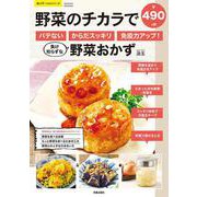 野菜のチカラでバテない・からだスッキリ・免疫力アップ！負け知らずな野菜おかず(サクラムック 楽ライフシリーズ) [ムックその他]