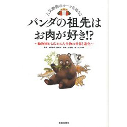パンダの祖先はお肉が好き!?―動物園から広がる古生物の世界と進化 [単行本]