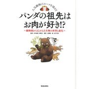 パンダの祖先はお肉が好き!?―動物園から広がる古生物の世界と進化 [単行本]