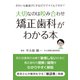 大切なのは咬み合わせ 矯正歯科がわかる本―きれいな歯並びにするだけでイイんですか? [単行本]