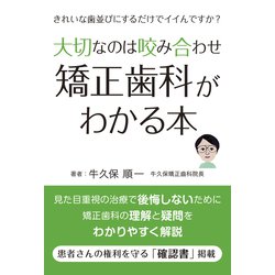 大切なのは咬み合わせ 矯正歯科がわかる本―きれいな歯並びにするだけでイイんですか? [単行本]