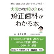 大切なのは咬み合わせ 矯正歯科がわかる本―きれいな歯並びにするだけでイイんですか? [単行本]