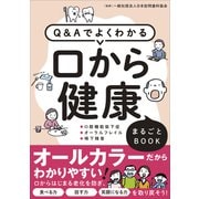Q&Aでよくわかる口から健康まるごとBOOK [単行本]