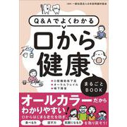 Q&Aでよくわかる口から健康まるごとBOOK [単行本]