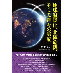 地球温暖化、北極危機、そして神々の気配 [単行本]