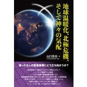地球温暖化、北極危機、そして神々の気配 [単行本]