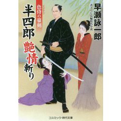 ヨドバシ Com 半四郎艶情斬り 色侍の豪剣 コスミック 時代文庫 文庫 通販 全品無料配達