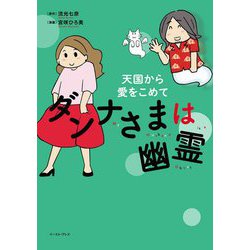 ダンナさまは幽霊―天国から愛をこめて(コミックエッセイの森) [単行本]