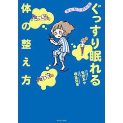 まんがでわかるぐっすり眠れる体の整え方 [単行本]