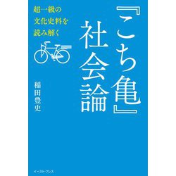 『こち亀』社会論―超一級の文化史料を読み解く [単行本]