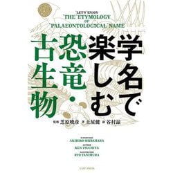学名で楽しむ恐竜・古生物 [単行本]