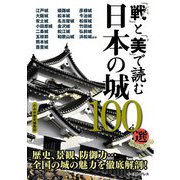 「戦」と「美」で読む日本の城100選―歴史、景観、防御力…城の魅力を徹底解剖! [単行本]
