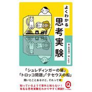 よくわかる思考実験(イースト新書Q) [新書]
