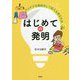 はじめての発明―アイデアを商品化して収入を得る方法 [単行本]