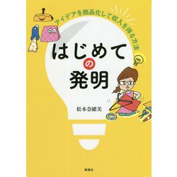 はじめての発明―アイデアを商品化して収入を得る方法 [単行本]