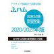 アマチュア無線技士国家試験 第2級ハム国家試験問題集〈2020/2021年版〉 [単行本]