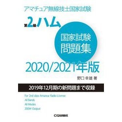 ヨドバシ Com アマチュア無線技士国家試験 第2級ハム国家試験問題集 21年版 単行本 通販 全品無料配達