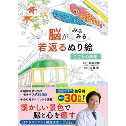 脳がみるみる若返るぬり絵　こころの風景 [単行本]