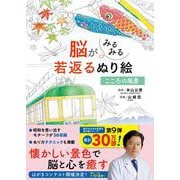 脳がみるみる若返るぬり絵　こころの風景 [単行本]