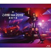 「この街」TOUR 2019