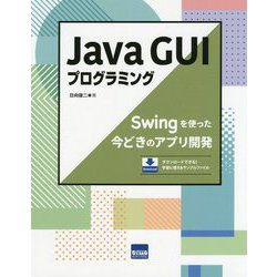 Java GUIプログラミング―Swingを使った今どきのアプリ開発 [単行本]