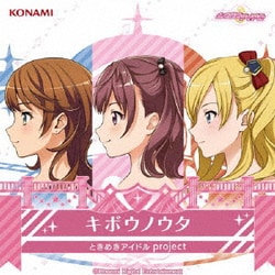 ときめきアイドル project／キボウノウタ