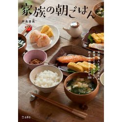 家族の朝ごはん(料理の本棚) [単行本]