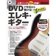 DVDで今日から弾ける!かんたんエレキ・ギター New Edition [単行本]
