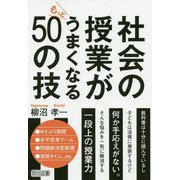 社会の授業がもっとうまくなる50の技 [単行本]