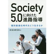 Society 5.0に向けた進路指導―個別最適化時代をどう生きるか [単行本]