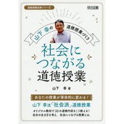 山下幸の道徳授業づくり 社会につながる道徳授業(道徳授業改革シリーズ) [全集叢書]