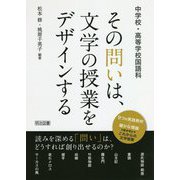 中学校・高等学校国語科 その問いは、文学の授業をデザインする [単行本]