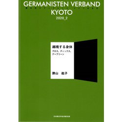越境する身体―グロス、ディックス、デーブリーン [単行本]