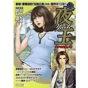 夜王 キタの女達ノ章（SPコミックス SPポケットワイド） [コミック]