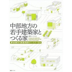 中部地方の若手建築家とつくる家―夢を実現する新進気鋭のパートナー [単行本]