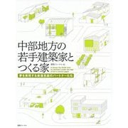 中部地方の若手建築家とつくる家―夢を実現する新進気鋭のパートナー [単行本]