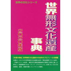世界無形文化遺産事典 2020年版（世界の文化シリーズ） [事典辞典]