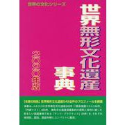 世界無形文化遺産事典 2020年版（世界の文化シリーズ） [事典辞典]
