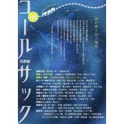 コールサック〈石炭袋〉 102号 [単行本]