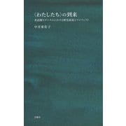 "わたしたち"の到来―英語圏モダニズムにおける歴史叙述とマニフェスト(シリーズ"哲学への扉") [単行本]