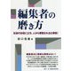 編集者の磨き方―社会のお役に立ち、人から尊敬される仕事術! [単行本]